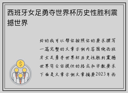 西班牙女足勇夺世界杯历史性胜利震撼世界