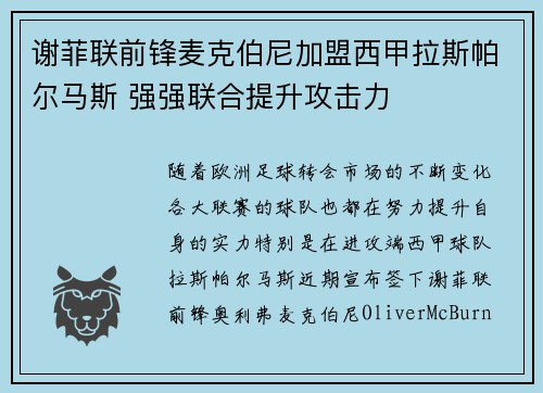 谢菲联前锋麦克伯尼加盟西甲拉斯帕尔马斯 强强联合提升攻击力