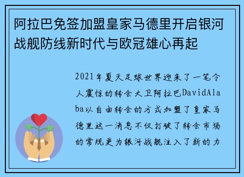 阿拉巴免签加盟皇家马德里开启银河战舰防线新时代与欧冠雄心再起