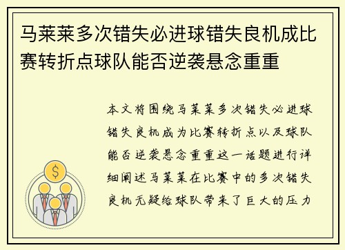 马莱莱多次错失必进球错失良机成比赛转折点球队能否逆袭悬念重重
