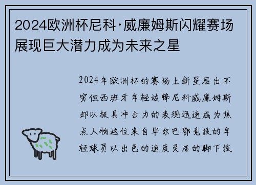2024欧洲杯尼科·威廉姆斯闪耀赛场展现巨大潜力成为未来之星