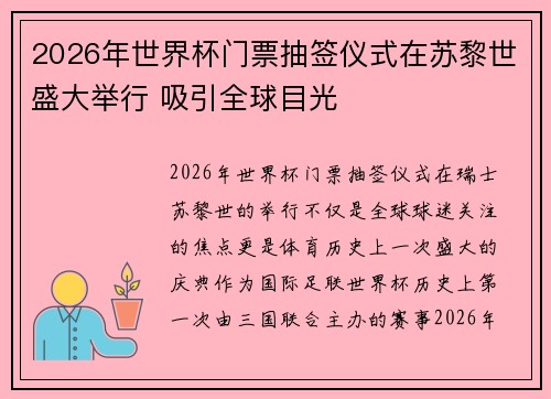 2026年世界杯门票抽签仪式在苏黎世盛大举行 吸引全球目光