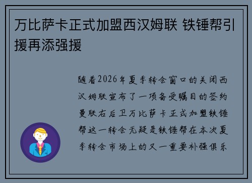万比萨卡正式加盟西汉姆联 铁锤帮引援再添强援